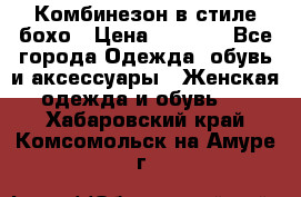 Комбинезон в стиле бохо › Цена ­ 3 500 - Все города Одежда, обувь и аксессуары » Женская одежда и обувь   . Хабаровский край,Комсомольск-на-Амуре г.